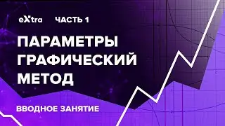 Урок 1. Параметры графический способ.  Экстра ЕГЭ