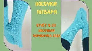 Носки с пяткой Стронг! скоро МК!/ первая пара в СП носочная коробочка 2022