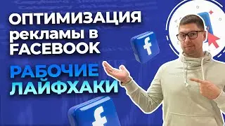 Оптимизация кампаний в Facebook Ads | Когда Выключать или Оптимизировать Рекламу Facebook