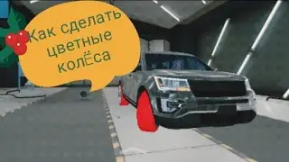 Как сделать цветные колëса в car parking multiplayer