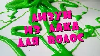 ЛИЗУН ИЗ ЛАКА ДЛЯ ВОЛОС