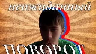 неожиданный ПОВОРОТ...
