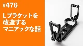 #476　Lブラケットを改造するマニアックな話