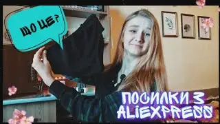 МОЇ ПОКУПКИ З ALIEXPRESS