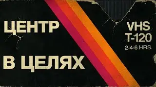 Центр 