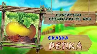 Сказка   репка