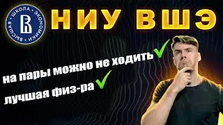 НИУ ВШЭ. Разговор со второкурсницей