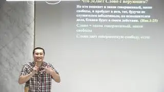 Проповедь Виктор Югай, тема: 