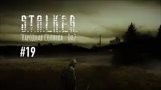 СТАЛКЕР 