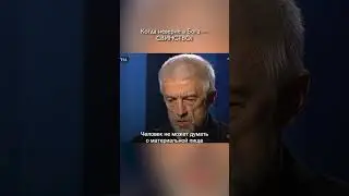 «И тогда неверие в Бога становится свинством» / Эдуард Бояков