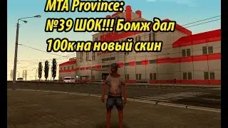 МТА Province. №39 ШОК!!! Бомж дал 100к на новый скин