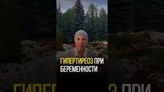 ГИПЕРТИРЕОЗ ПРИ БЕРЕМЕННОСТИ НЕ НУЖНО ЛЕЧИТЬ