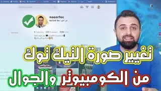 How to change Tiktok Profile picture from computer 💻 and phone
