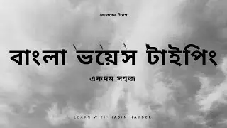 বাংলায় ভয়েস টাইপিং - একদম সহজে বাংলা স্পিচ টু টেক্সট