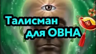 Талисман для Овна/гороскоп/астрология/всё о знаках зодиака