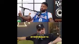 保羅喬治：快船報價不尊重人 我要求萊昂納德同樣合同不給