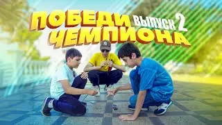 ПОБЕДИ ЧЕМПИОНА DRAXSUS (выпуск 2)