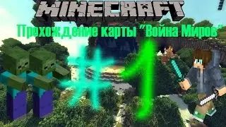 Прохождение карты "Война Миров" #1