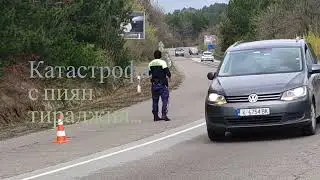 Пиян шофьор засили ТИР в канавка, опитал обратен!