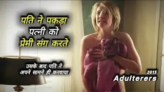 Adulterers 2015 Full Movie Explained In Hindi | Adulterers Full Movie Hindi Explaination | Ending Ex