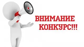 Конкурс на деньги