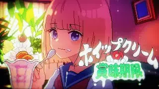 【MV】ホイップクリームの賞味期限／mona（CV：夏川椎菜）【HoneyWorks】