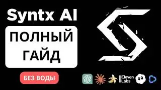 Все нейросети в одном месте: полный гайд по Syntx.ai
