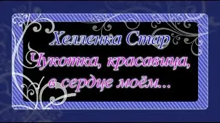 Хелленка Стар: Чукотка красавица