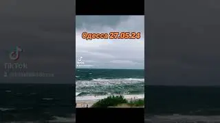 Одесское море сегодня! 27.05.24 