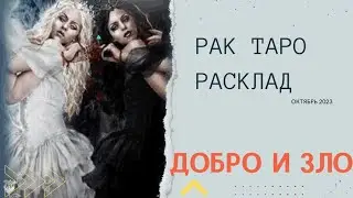 РАК ЭКСПРЕСС РАСКЛАД ТАРО НА ОКТЯБРЬ 2023 ОТ David Lexevich