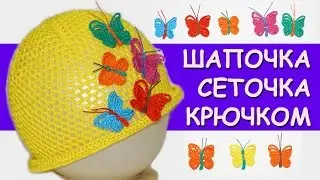 Crochet. Cap-mesh for girls / easy crochet hat for beginners