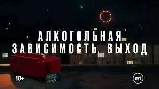 📺 Алкогольная зависимость: выход — премьера на «Пятнице»