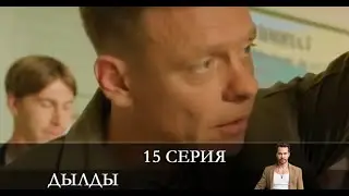 Дылды 2 сезон 15 серия [обзор]