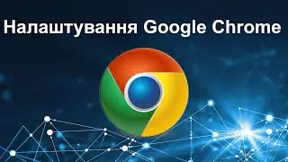 Налаштування Google Chrome