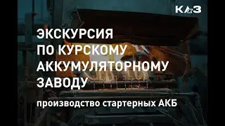 Экскурсия по курскому аккумуляторному заводу