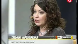 Татьяна Московская приворот