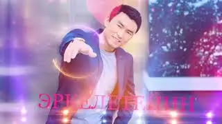 Эрлан Андашев - Эркелетейин / Жаны хит 2020 / "Эфир" телесериалынын саундтреги