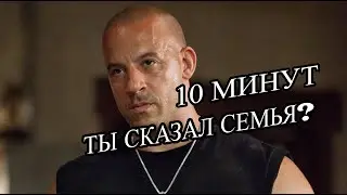 ТЫ СКАЗАЛ СЕМЬЯ? 10 МИНУТ С ДОМИНИКОМ ТОРЕТТО (tik tok)