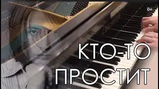 "Кто-то простит". На Фортепиано. Муз. Мурата Насырова.