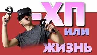 ЧТО ТАКОЕ ХП / ВИРТУАЛЬНАЯ ЖИЗНЬ ИЛИ РЕАЛЬНАЯ ЖИЗНЬ ?