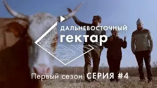 Дальневосточный гектар | 4 серия | Самое дальнее село