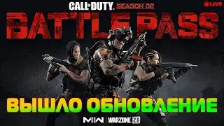 ⚠️✅STREAM✅⚠️WARZONE⚠️✅DMZ✅⚠️ОХОТА НА ОТРЯДЫ!⚠️✅НОВЫЙ ПРОПУСК!   СЕЗОН 02!✅⚠️ОБНОВЛЕНИЕ ⚠️✅