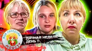 МОЯ СВЕКРОВЬ — МОНСТР ► ДЫРА В ИПОТЕКУ ► ДАЧНАЯ НЕДЕЛЯ ► 1 ДЕНЬ