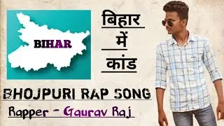#video | Bihar Me Kand | #bhojpuri Rap Song (Official Music video) Gaurav Raj