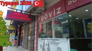 Турция 2026. Новости 13 января. Старый Новый год!!!