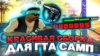 ПРИВАТ СБОРКА ДЛЯ СЛАБЫХ/СРЕДНИХ ПК GTA SAMP EVOLVE RP