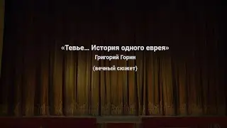 Спектакль «Тевье… История одного еврея». Григорий Горин. Вечный сюжет. г. Петропавловск. Часть 2-я.