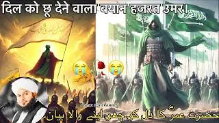 Kaise the Hazrat Umar||aur Unka Dil Sirf allah ke liye dhadkata tha.||#umar