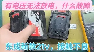 电动工具锂电源，检测保护板有20v电压
