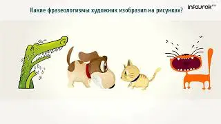 Видеоурок русскому языку 'Фразеологизмы'   YouTube